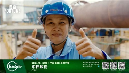 再獲一重量級(jí)榮譽(yù)，中偉股份首次入選“《財(cái)富》中國ESG影響力榜”
